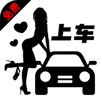 免费上车