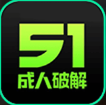 51成人破解